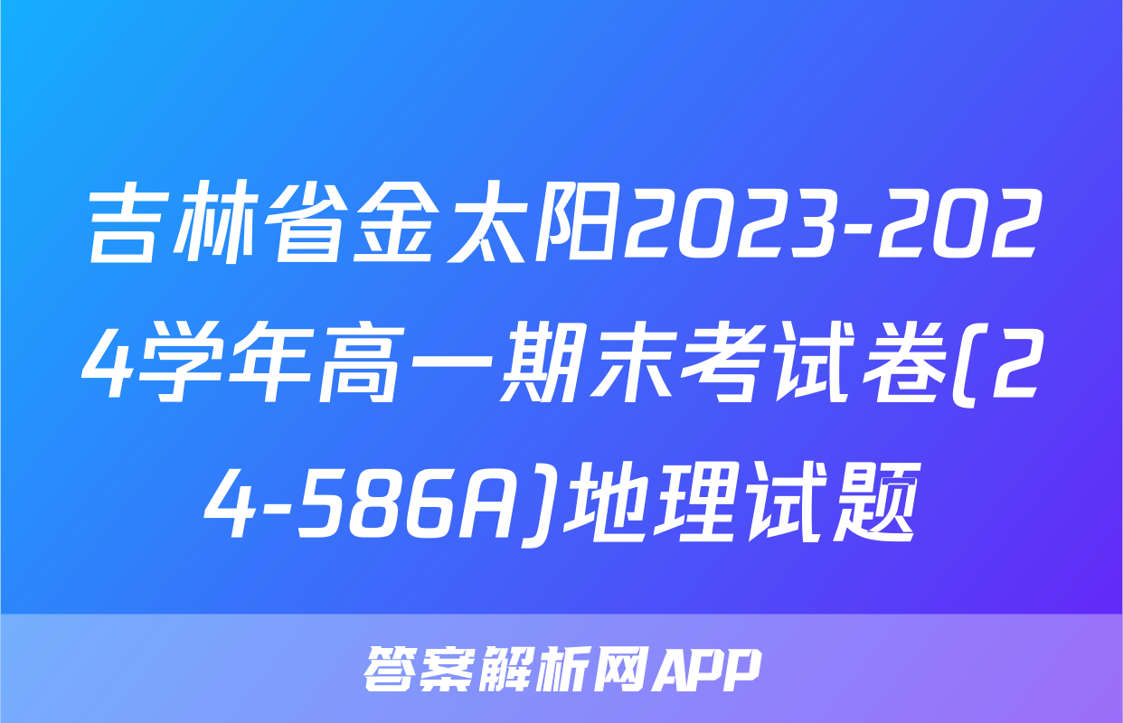 吉林省金太阳2023-2024学年高一期末考试卷(24-586A)地理试题