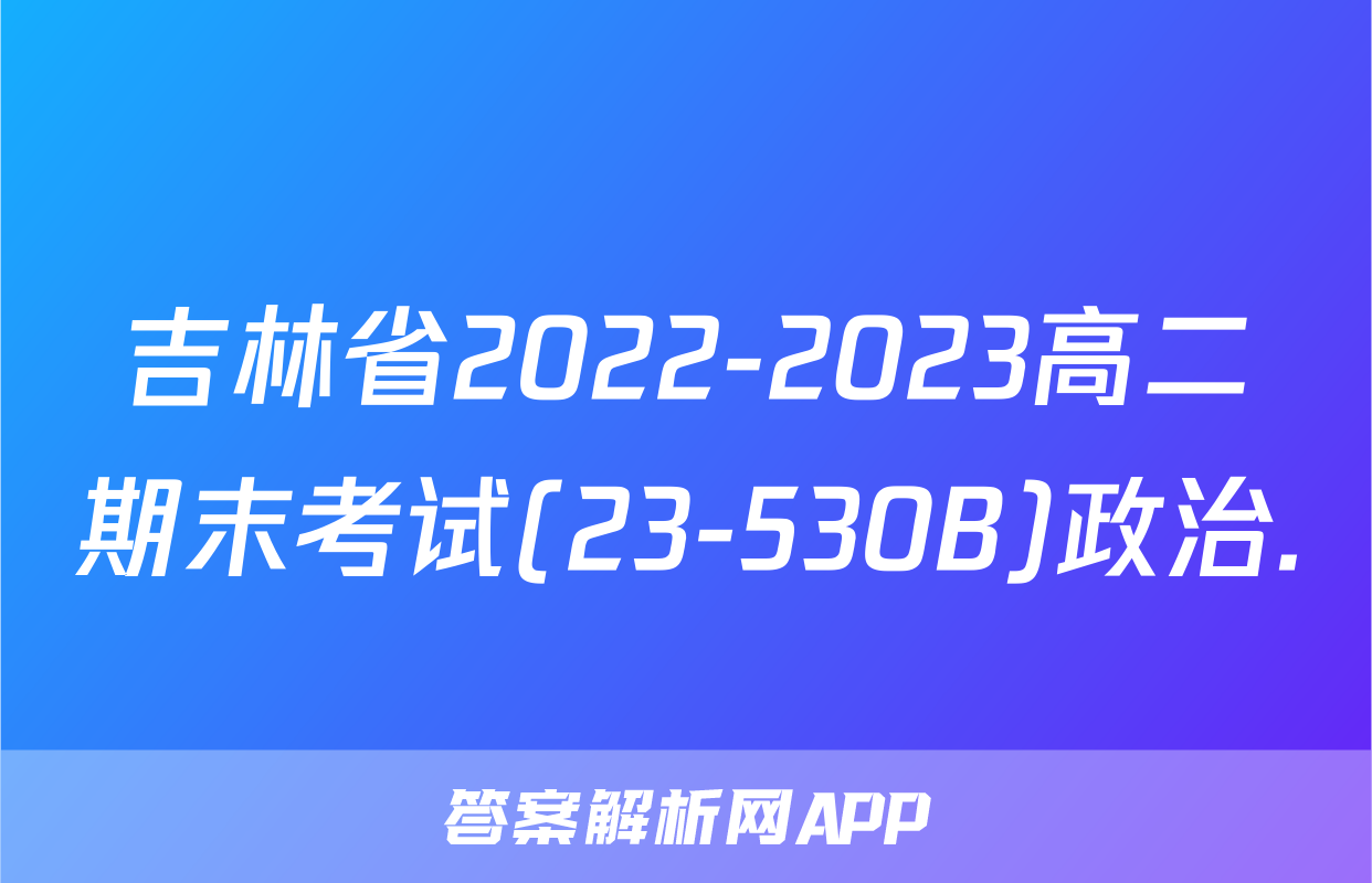 吉林省2022-2023高二期末考试(23-530B)政治.