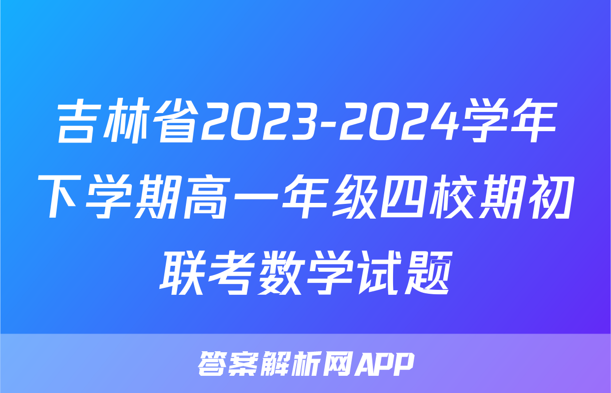 吉林省2023-2024学年下学期高一年级四校期初联考数学试题