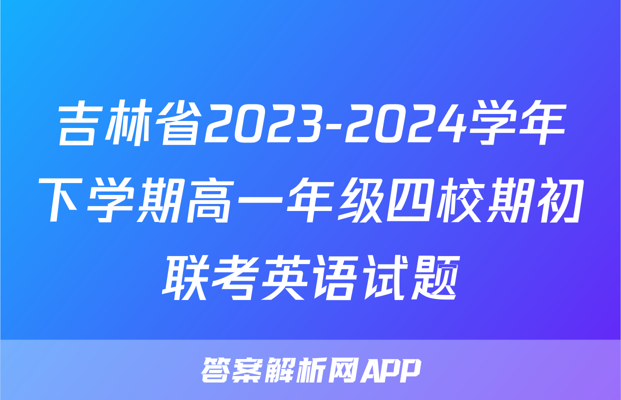 吉林省2023-2024学年下学期高一年级四校期初联考英语试题