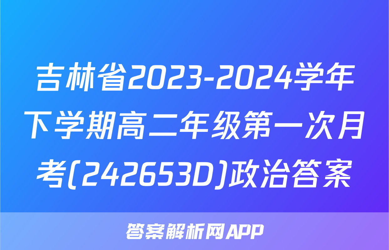 吉林省2023-2024学年下学期高二年级第一次月考(242653D)政治答案
