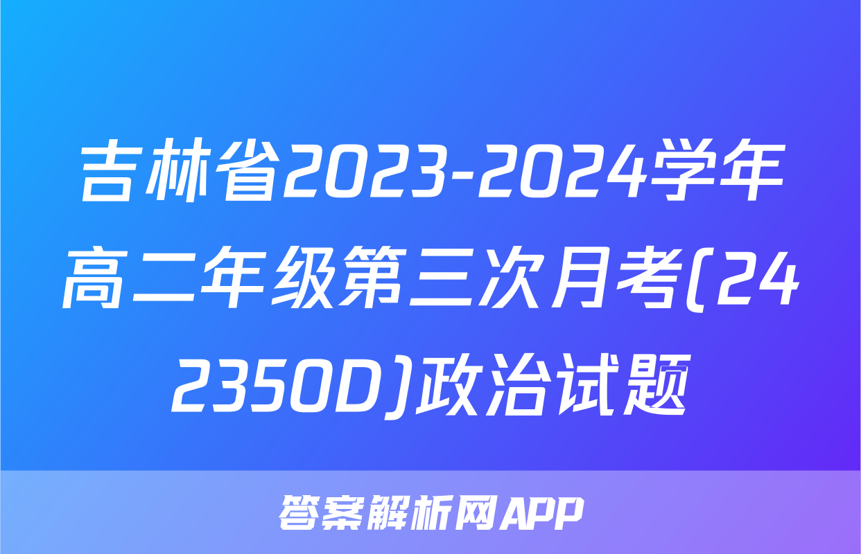 吉林省2023-2024学年高二年级第三次月考(242350D)政治试题