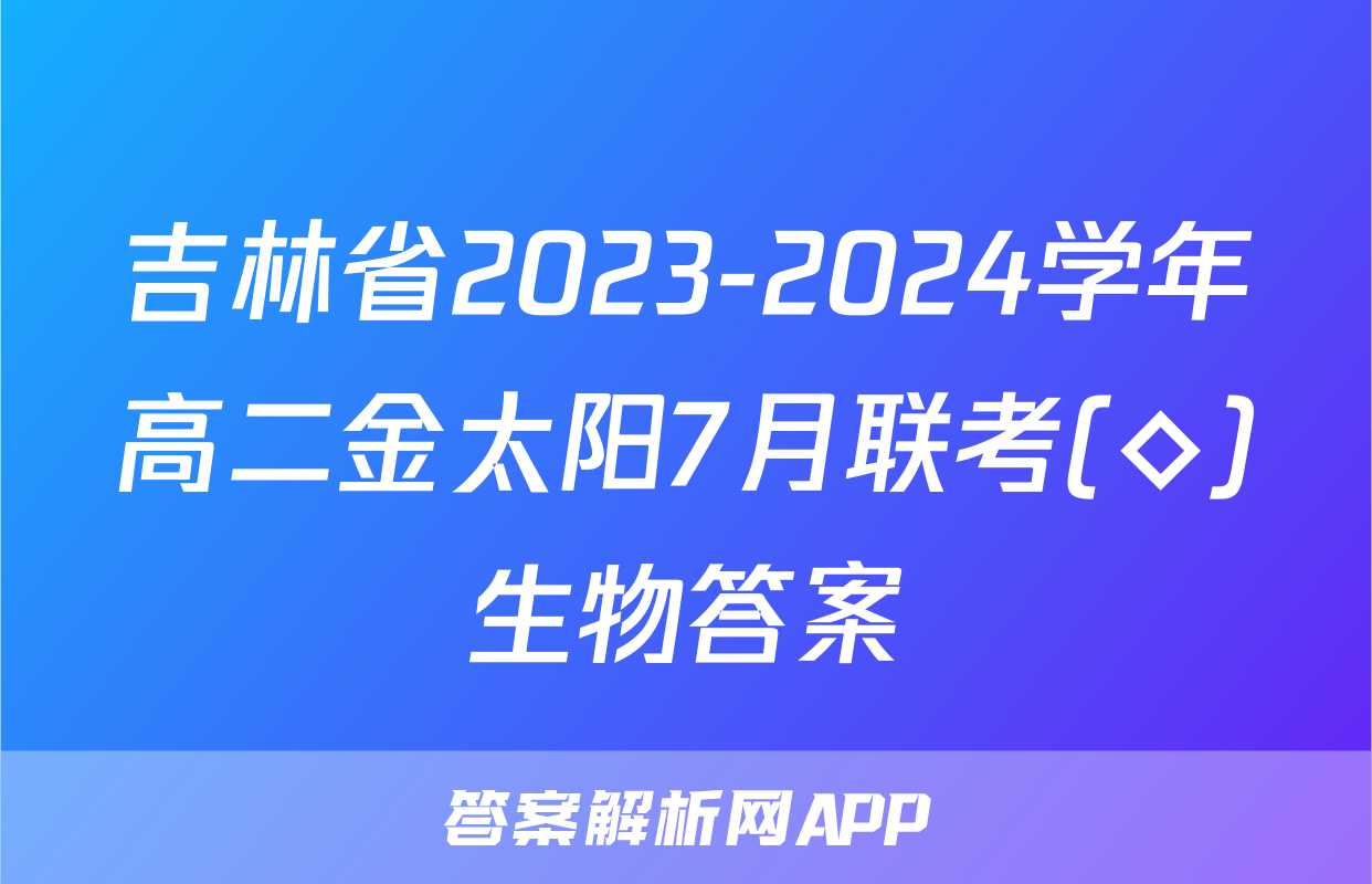 吉林省2023-2024学年高二金太阳7月联考(◇)生物答案