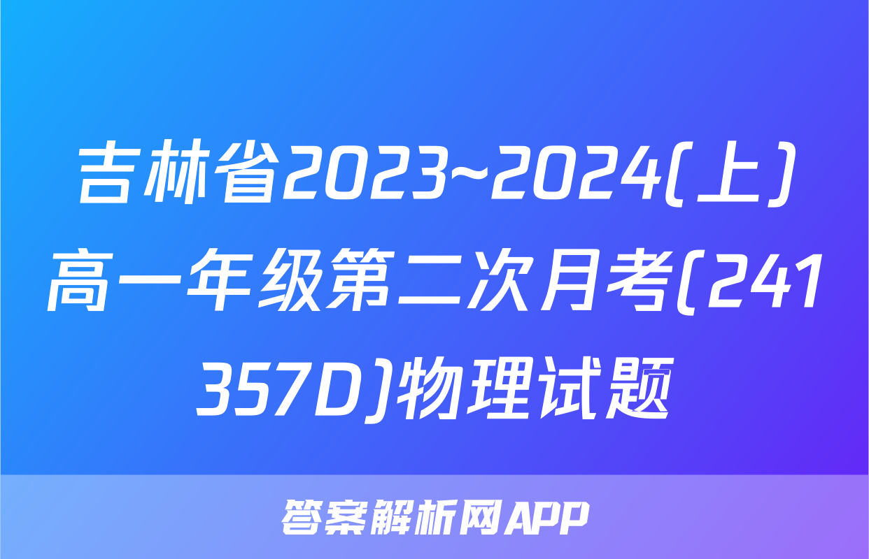 吉林省2023~2024(上)高一年级第二次月考(241357D)物理试题