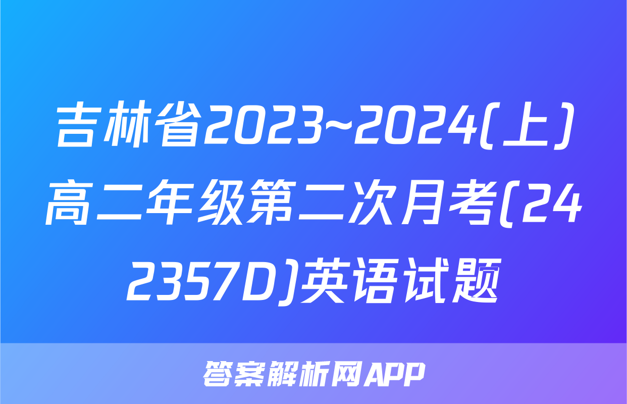 吉林省2023~2024(上)高二年级第二次月考(242357D)英语试题