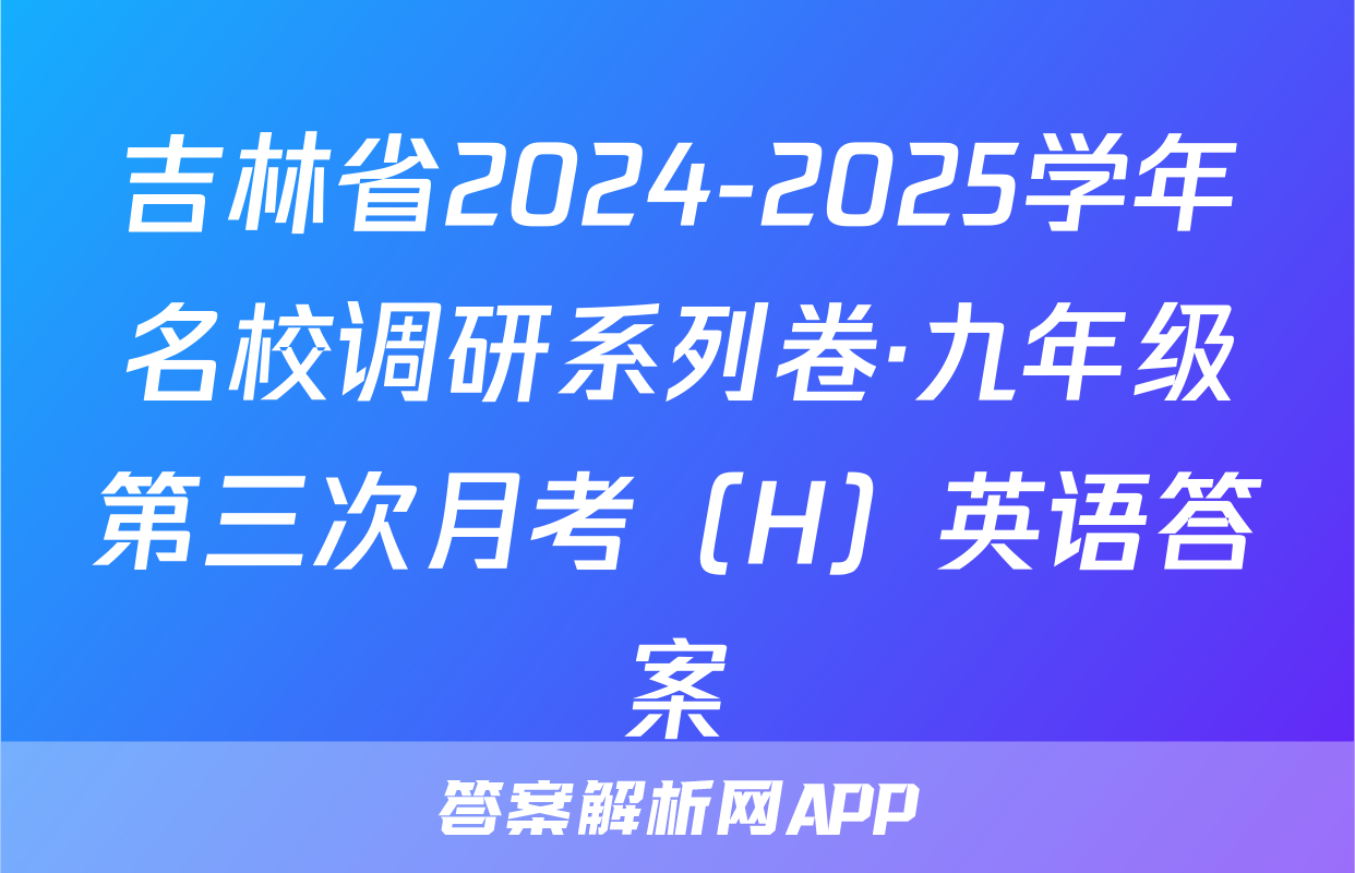 吉林省2024-2025学年名校调研系列卷·九年级第三次月考（H）英语答案