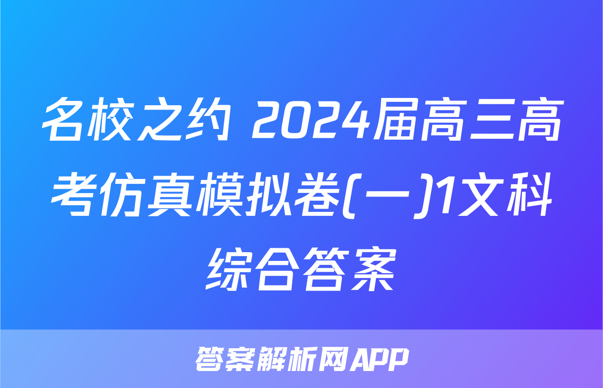 名校之约 2024届高三高考仿真模拟卷(一)1文科综合答案
