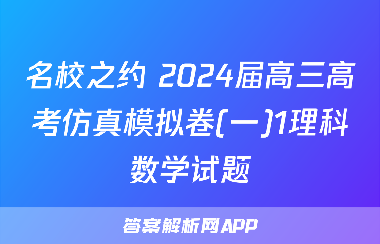 名校之约 2024届高三高考仿真模拟卷(一)1理科数学试题