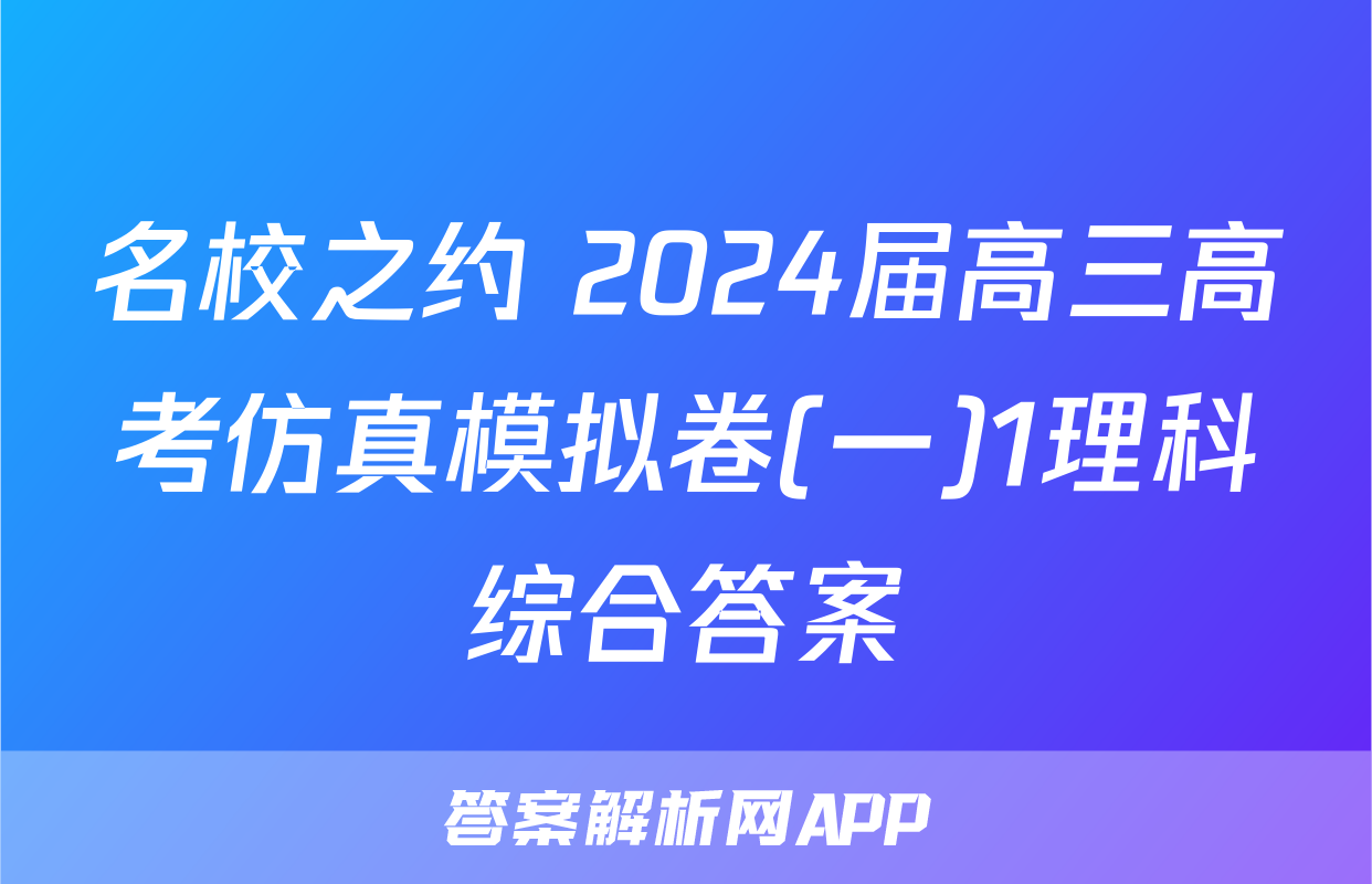 名校之约 2024届高三高考仿真模拟卷(一)1理科综合答案