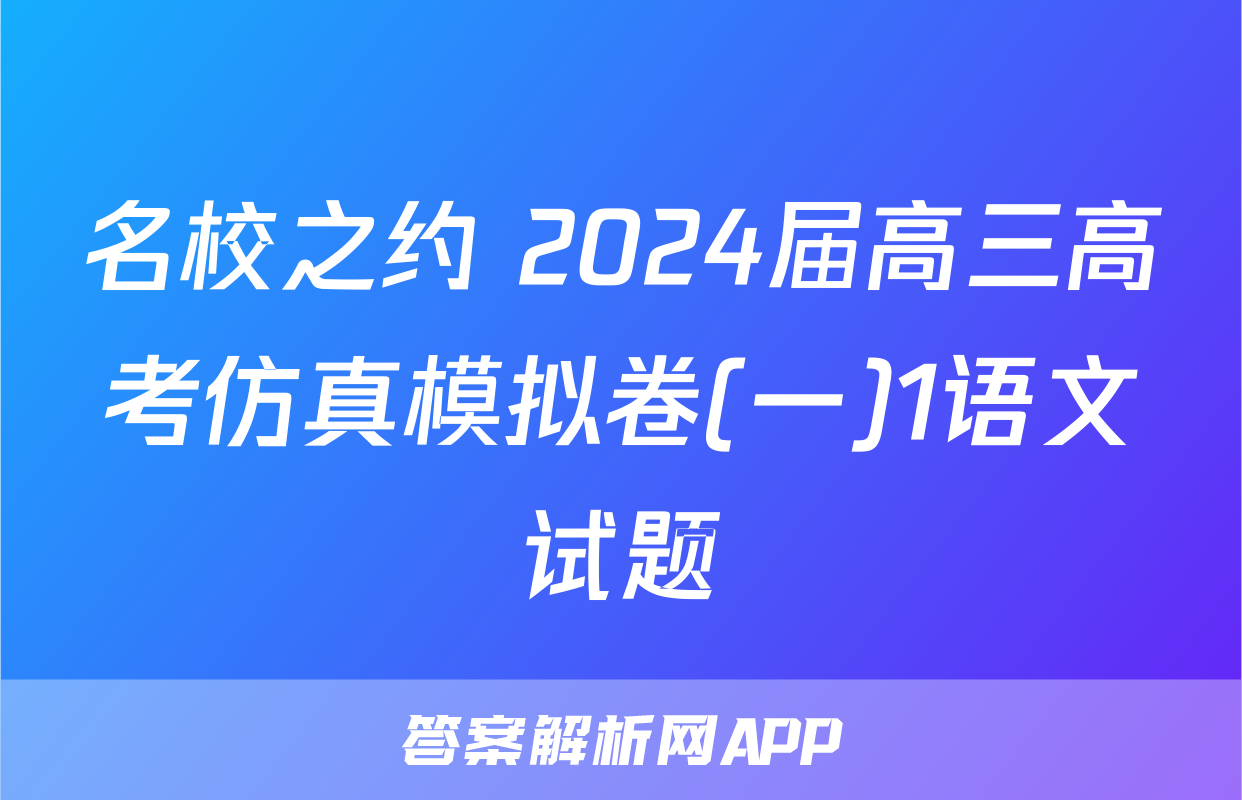名校之约 2024届高三高考仿真模拟卷(一)1语文试题