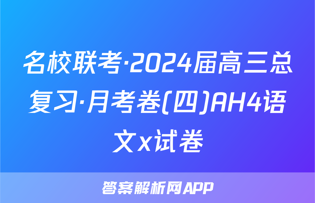 名校联考·2024届高三总复习·月考卷(四)AH4语文x试卷