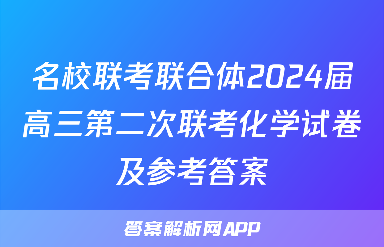名校联考联合体2024届高三第二次联考化学试卷及参考答案