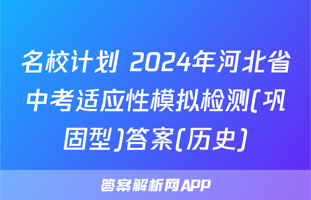 名校计划 2024年河北省中考适应性模拟检测(巩固型)答案(历史)