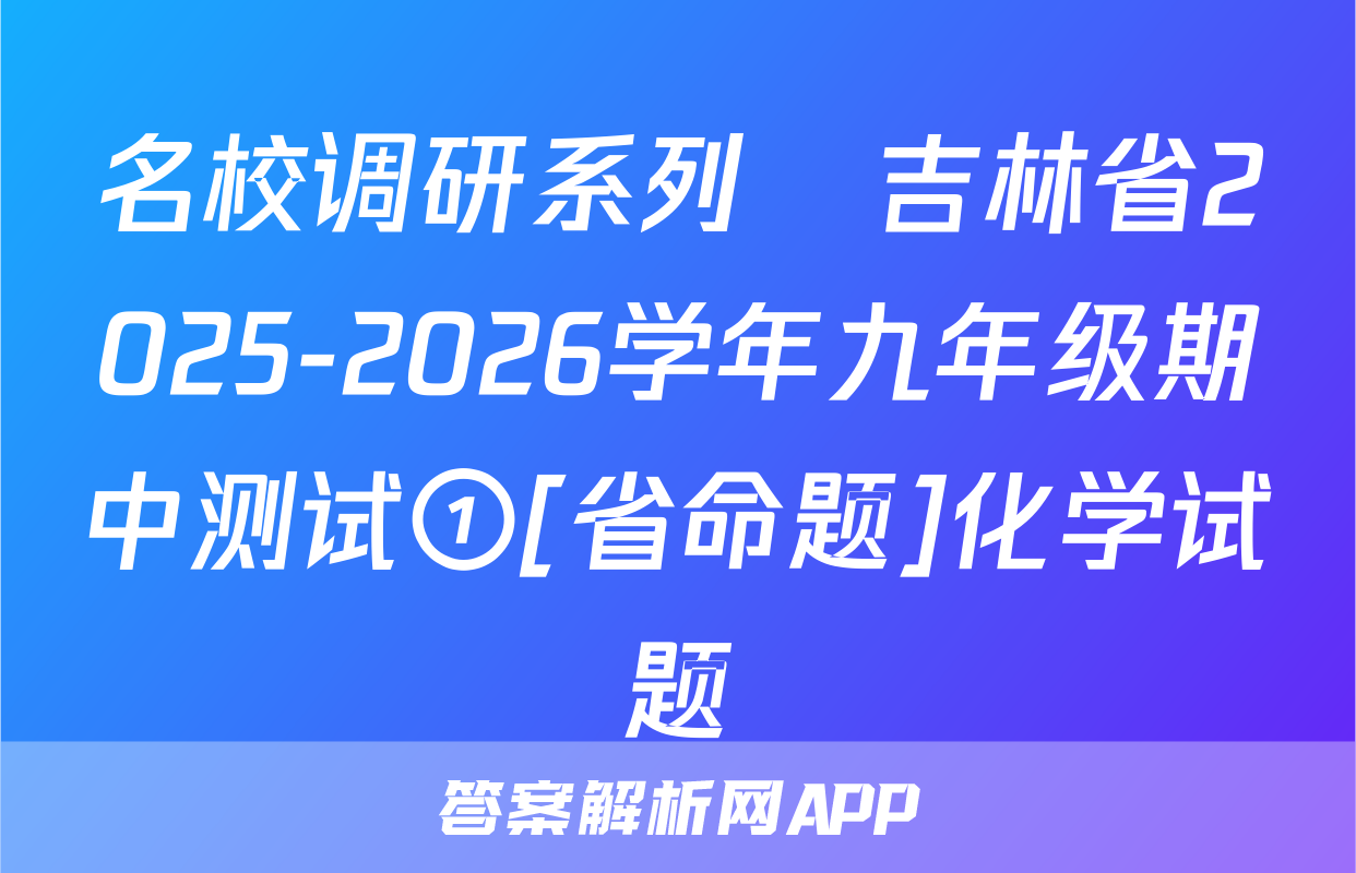 名校调研系列•吉林省2025-2026学年九年级期中测试①[省命题]化学试题
