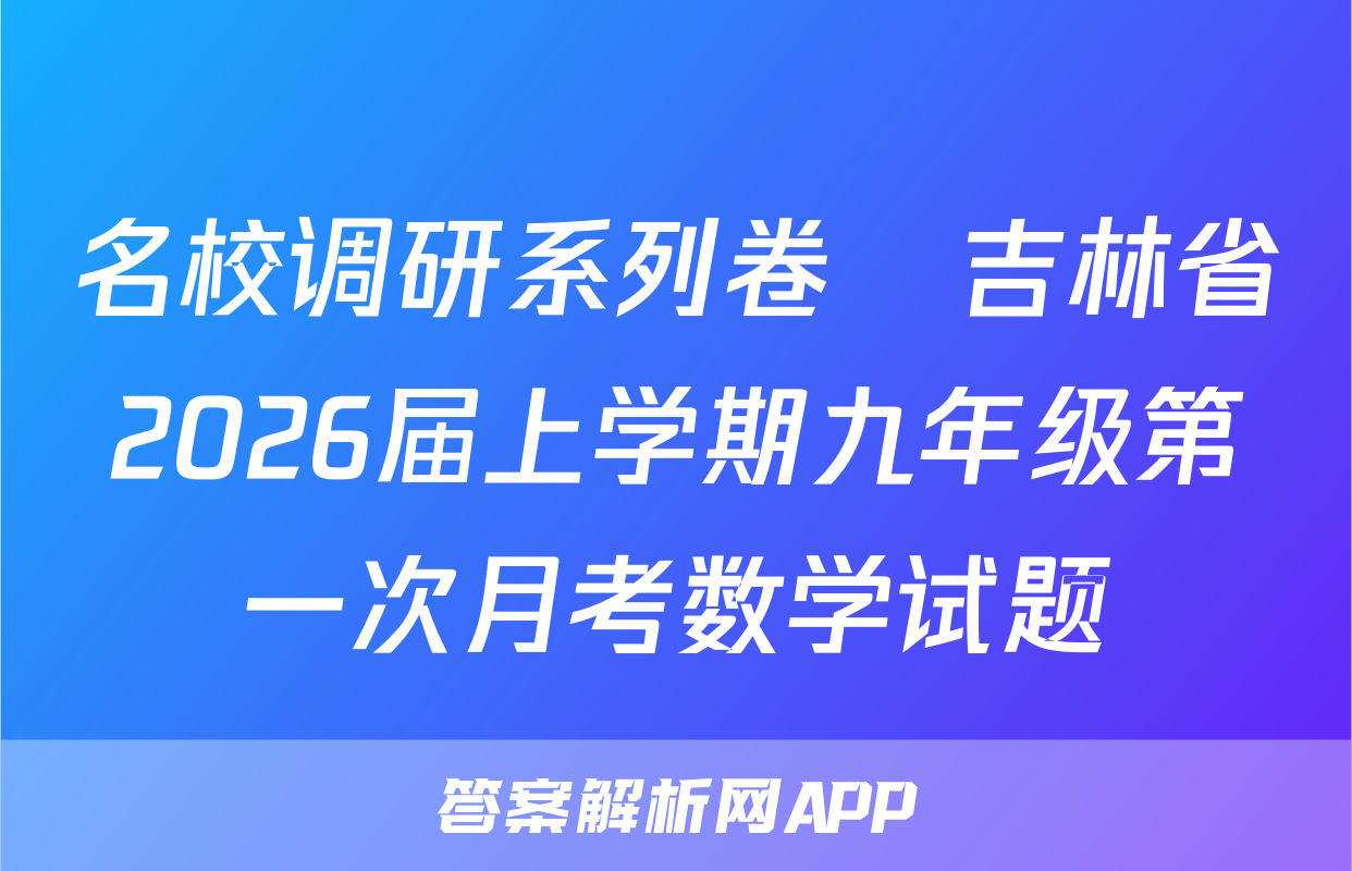 名校调研系列卷•吉林省2026届上学期九年级第一次月考数学试题