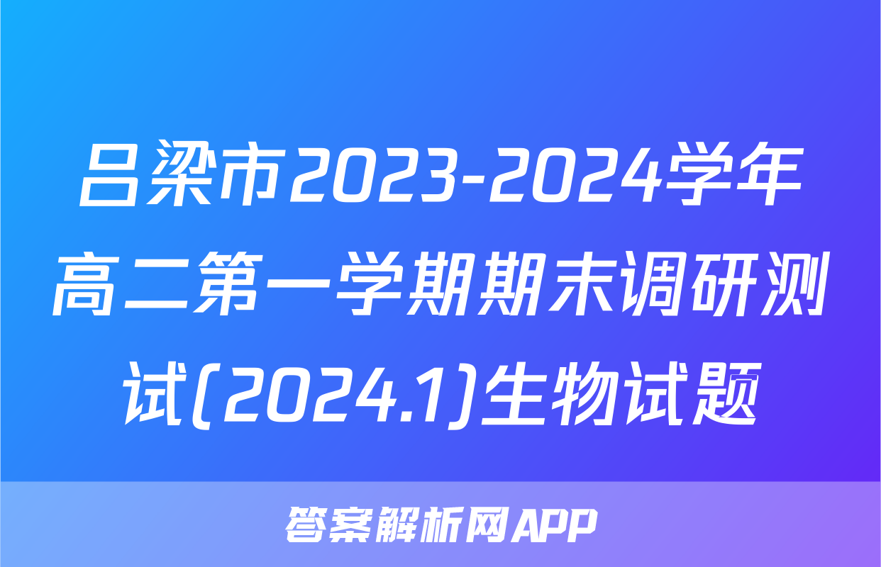 吕梁市2023-2024学年高二第一学期期末调研测试(2024.1)生物试题