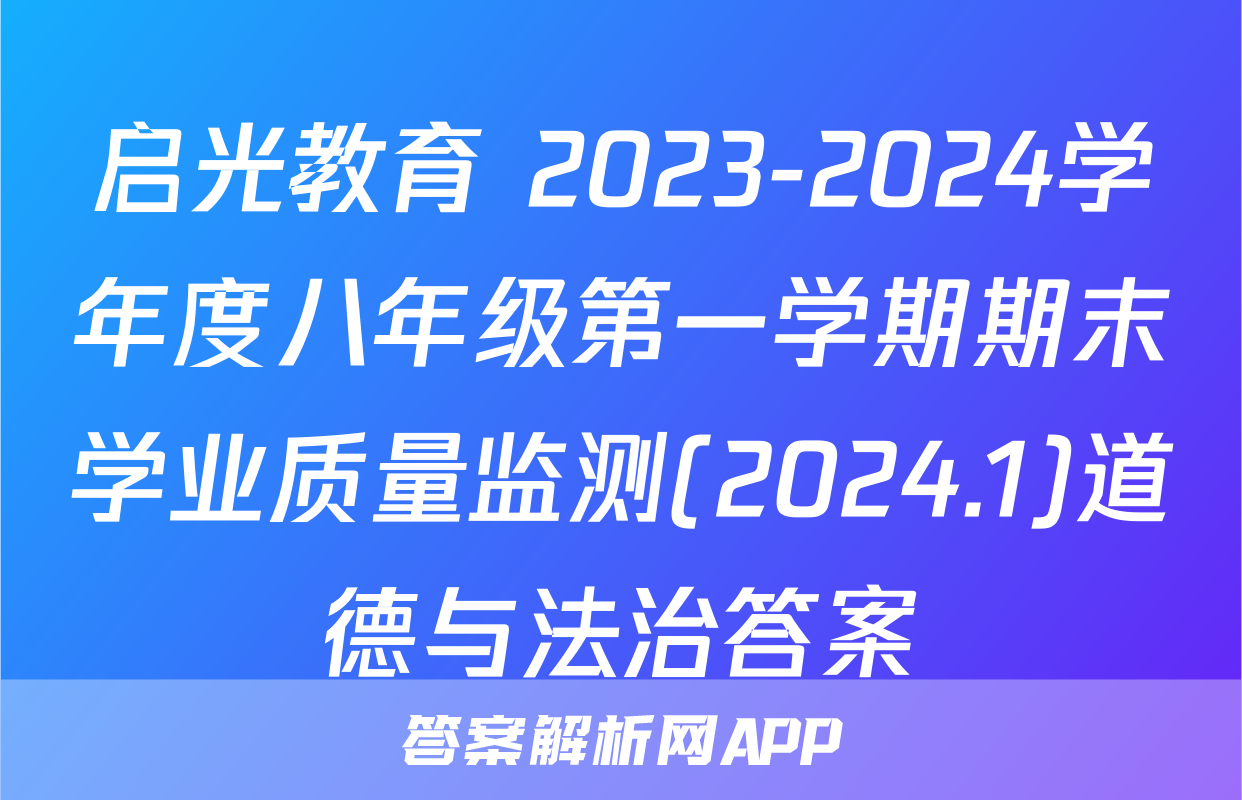 启光教育 2023-2024学年度八年级第一学期期末学业质量监测(2024.1)道德与法治答案