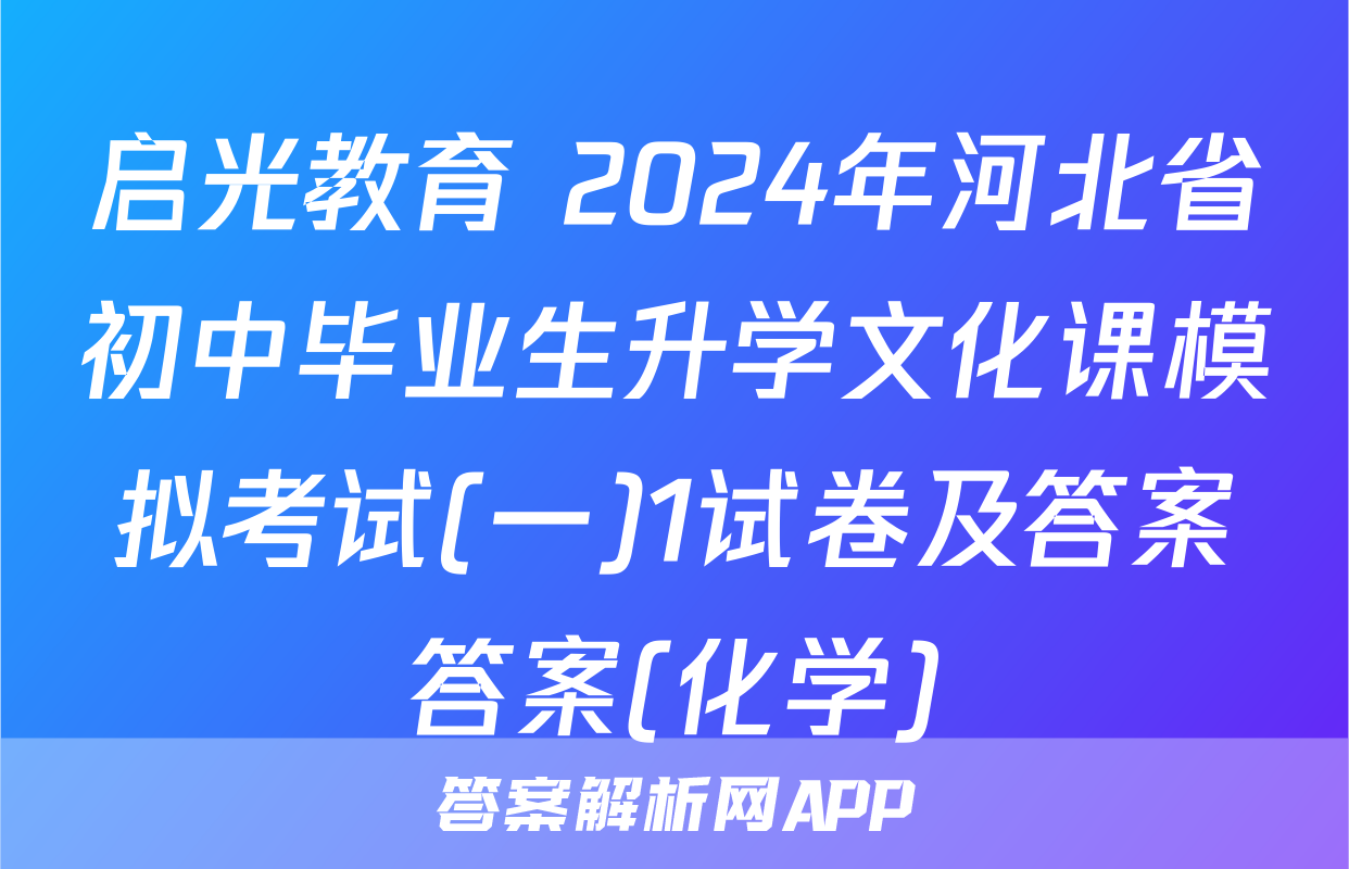 启光教育 2024年河北省初中毕业生升学文化课模拟考试(一)1试卷及答案答案(化学)