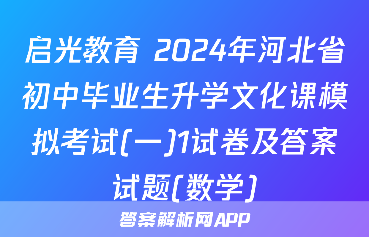 启光教育 2024年河北省初中毕业生升学文化课模拟考试(一)1试卷及答案试题(数学)