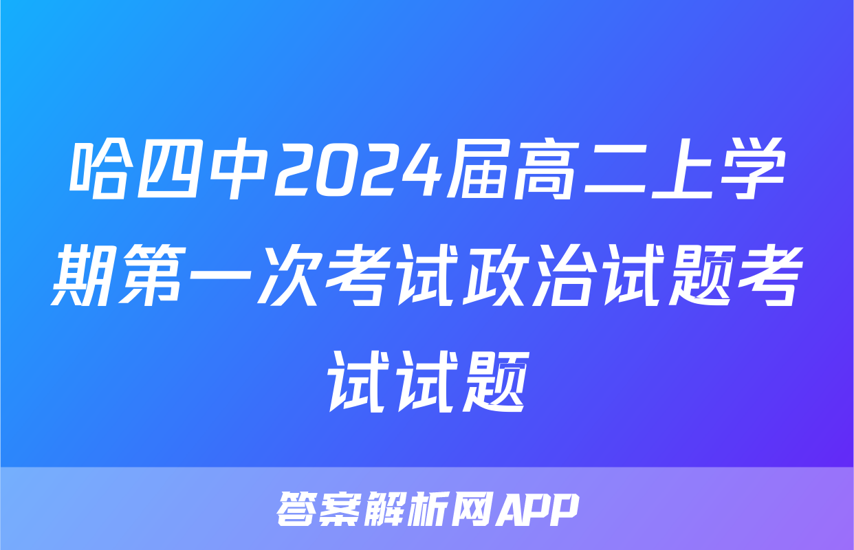 哈四中2024届高二上学期第一次考试政治试题考试试题