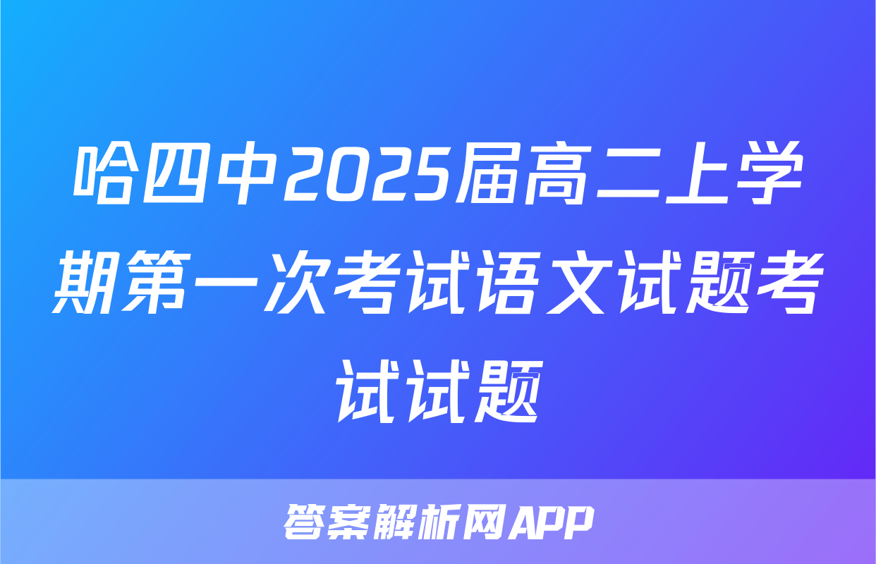 哈四中2025届高二上学期第一次考试语文试题考试试题