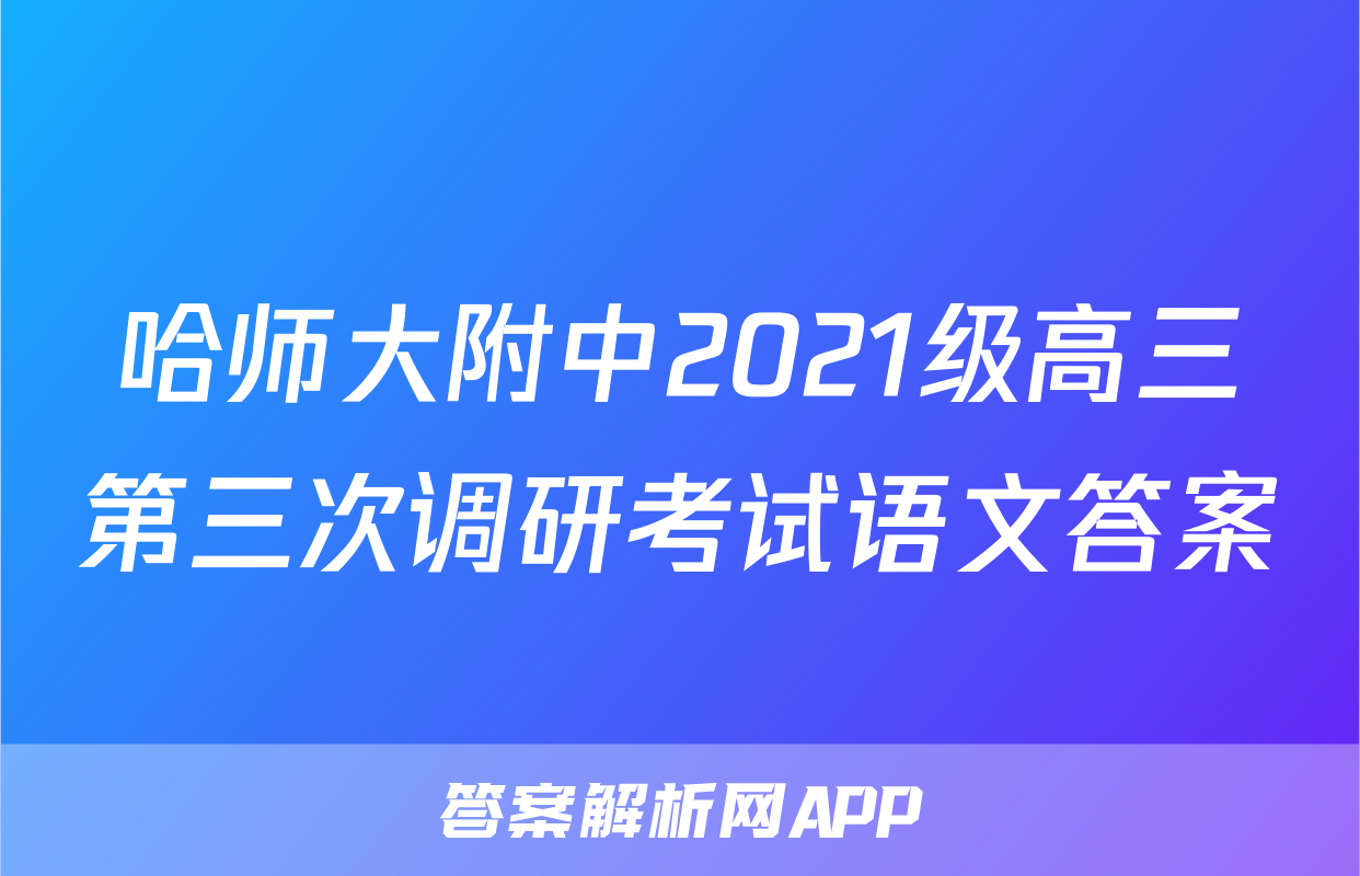 哈师大附中2021级高三第三次调研考试语文答案