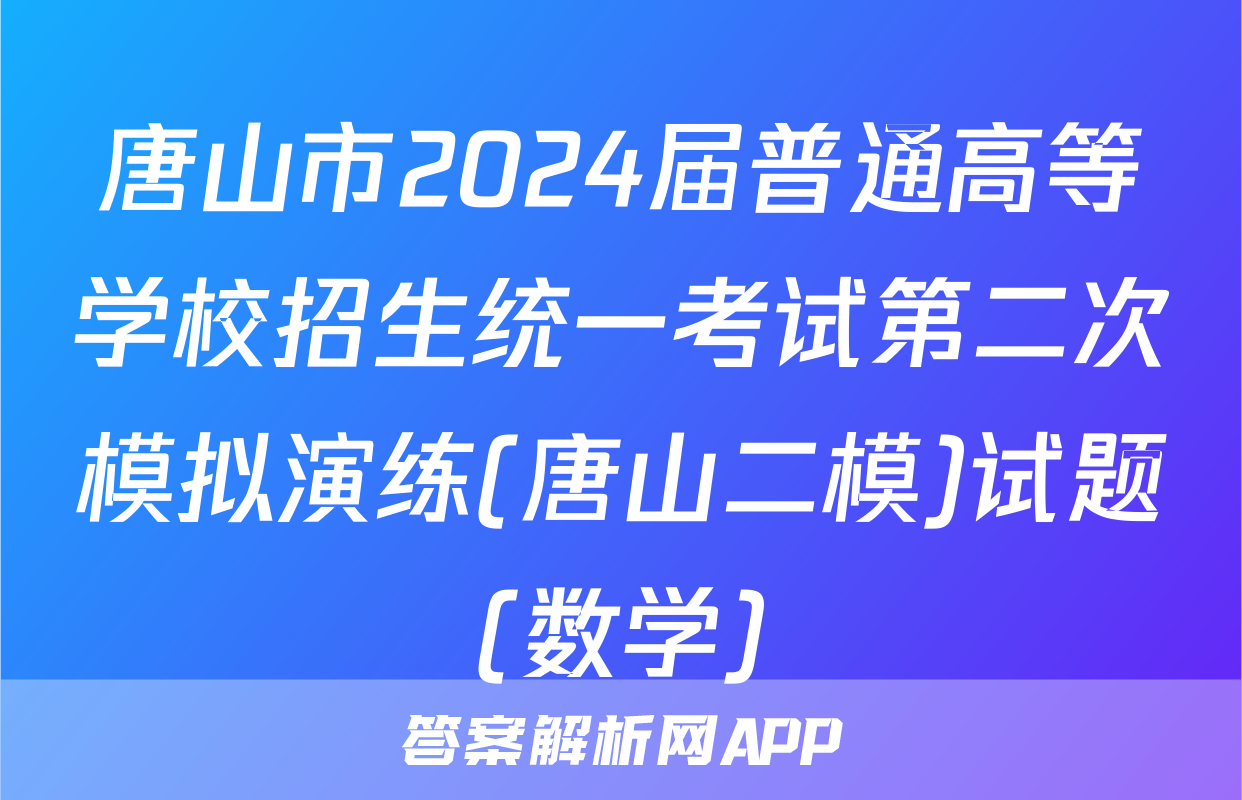唐山市2024届普通高等学校招生统一考试第二次模拟演练(唐山二模)试题(数学)