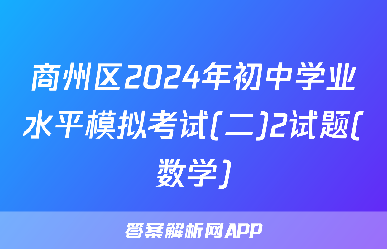 商州区2024年初中学业水平模拟考试(二)2试题(数学)