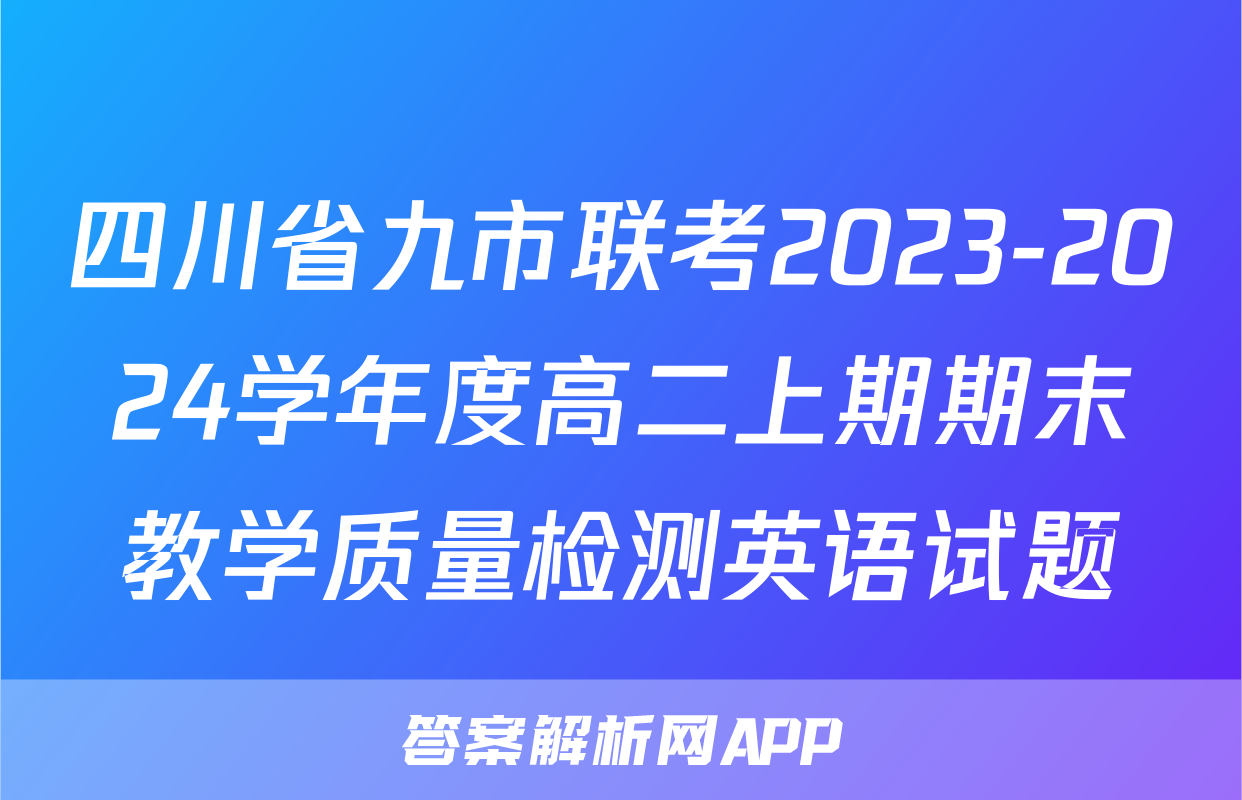 四川省九市联考2023-2024学年度高二上期期末教学质量检测英语试题