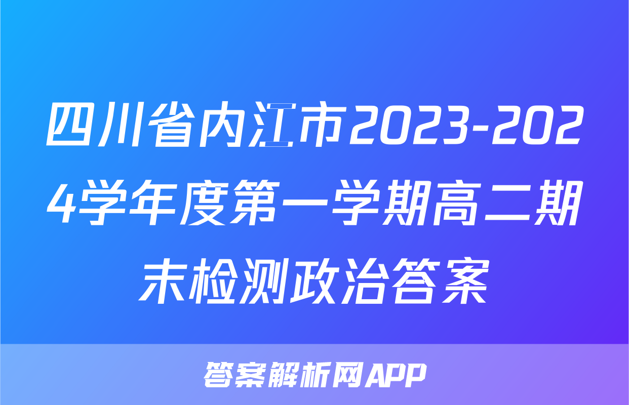 四川省内江市2023-2024学年度第一学期高二期末检测政治答案