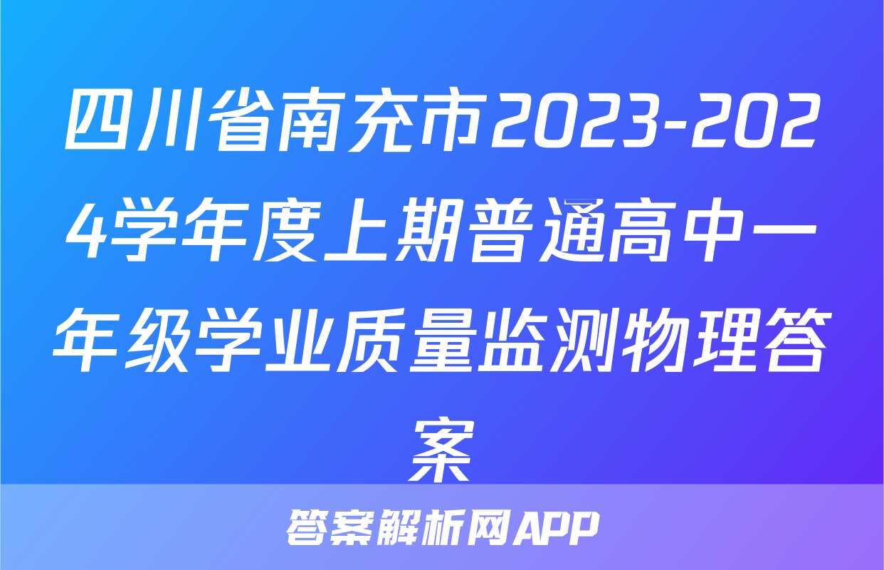 四川省南充市2023-2024学年度上期普通高中一年级学业质量监测物理答案