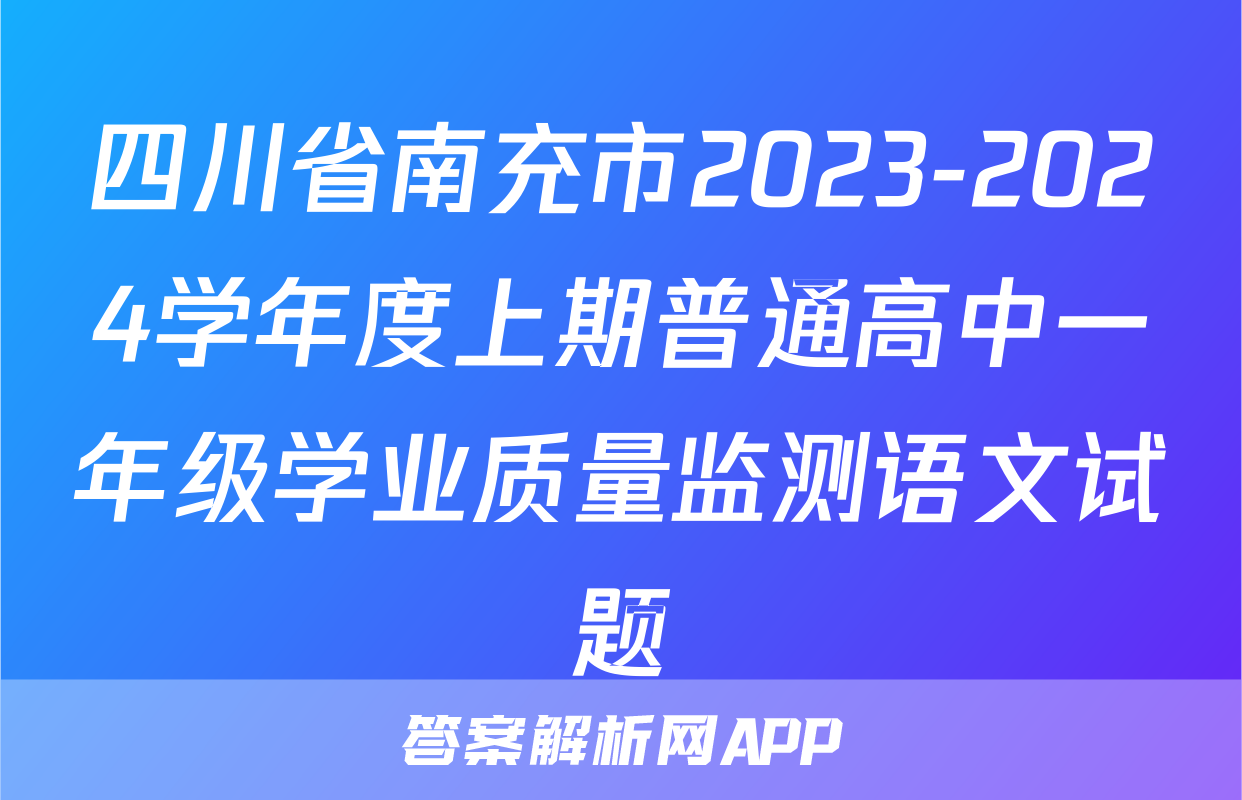四川省南充市2023-2024学年度上期普通高中一年级学业质量监测语文试题