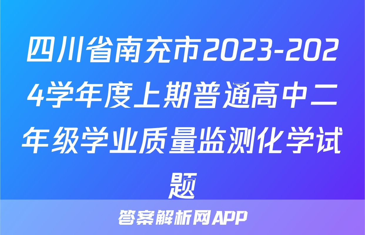 四川省南充市2023-2024学年度上期普通高中二年级学业质量监测化学试题