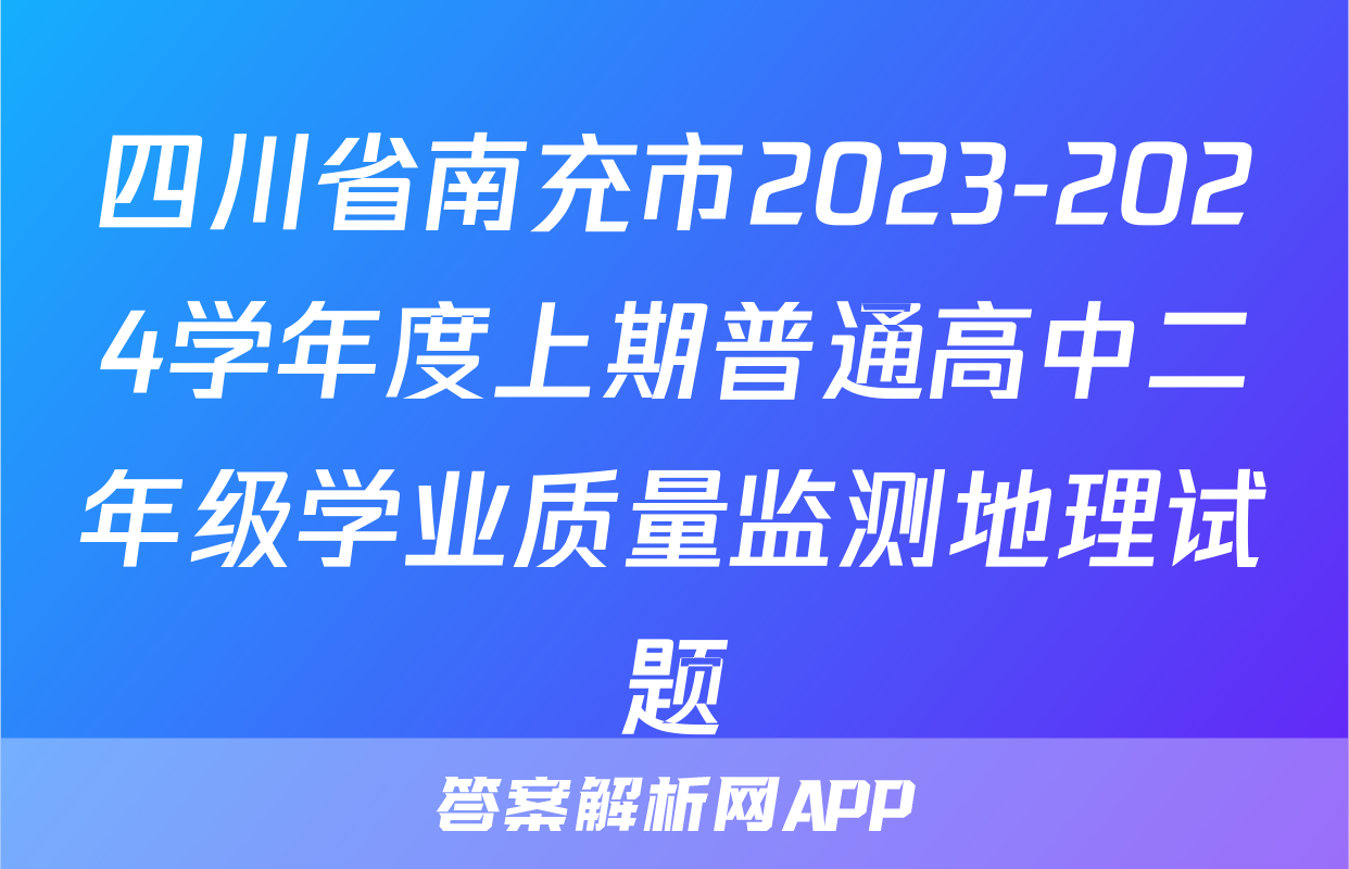 四川省南充市2023-2024学年度上期普通高中二年级学业质量监测地理试题
