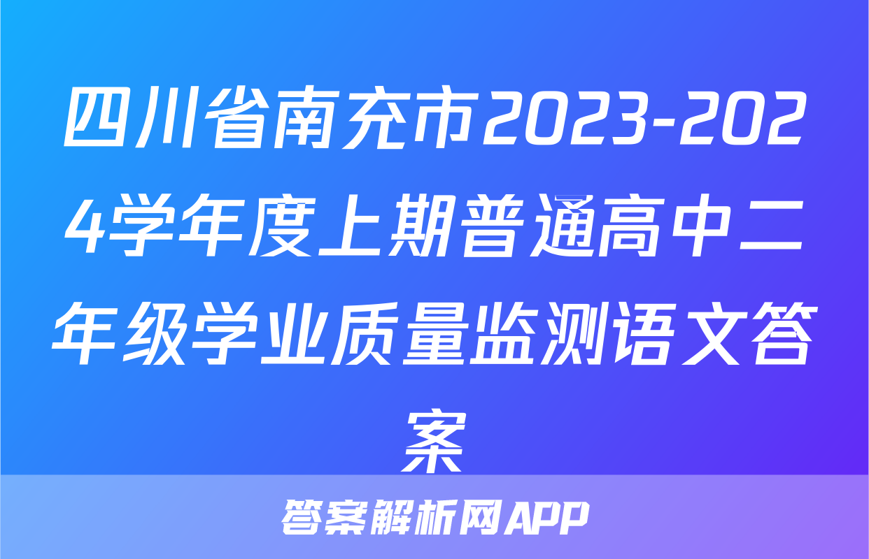 四川省南充市2023-2024学年度上期普通高中二年级学业质量监测语文答案