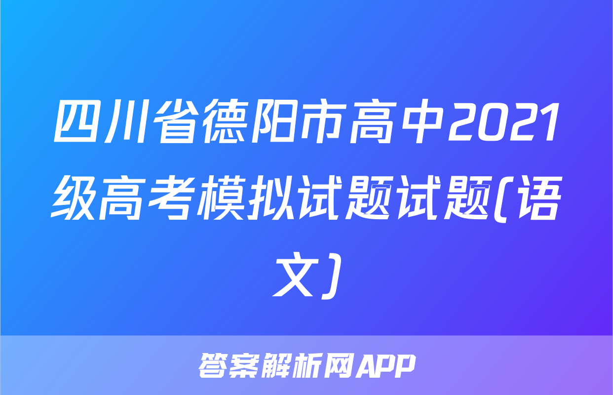 四川省德阳市高中2021级高考模拟试题试题(语文)