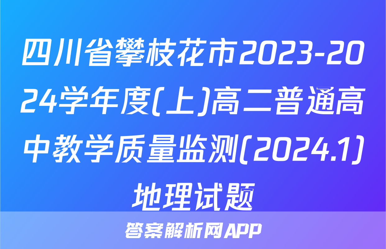 四川省攀枝花市2023-2024学年度(上)高二普通高中教学质量监测(2024.1)地理试题