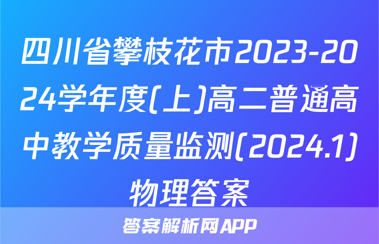 四川省攀枝花市2023-2024学年度(上)高二普通高中教学质量监测(2024.1)物理答案