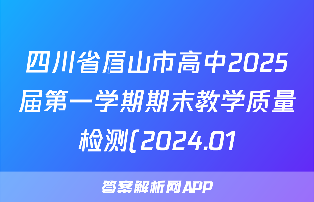四川省眉山市高中2025届第一学期期末教学质量检测(2024.01)语文试题