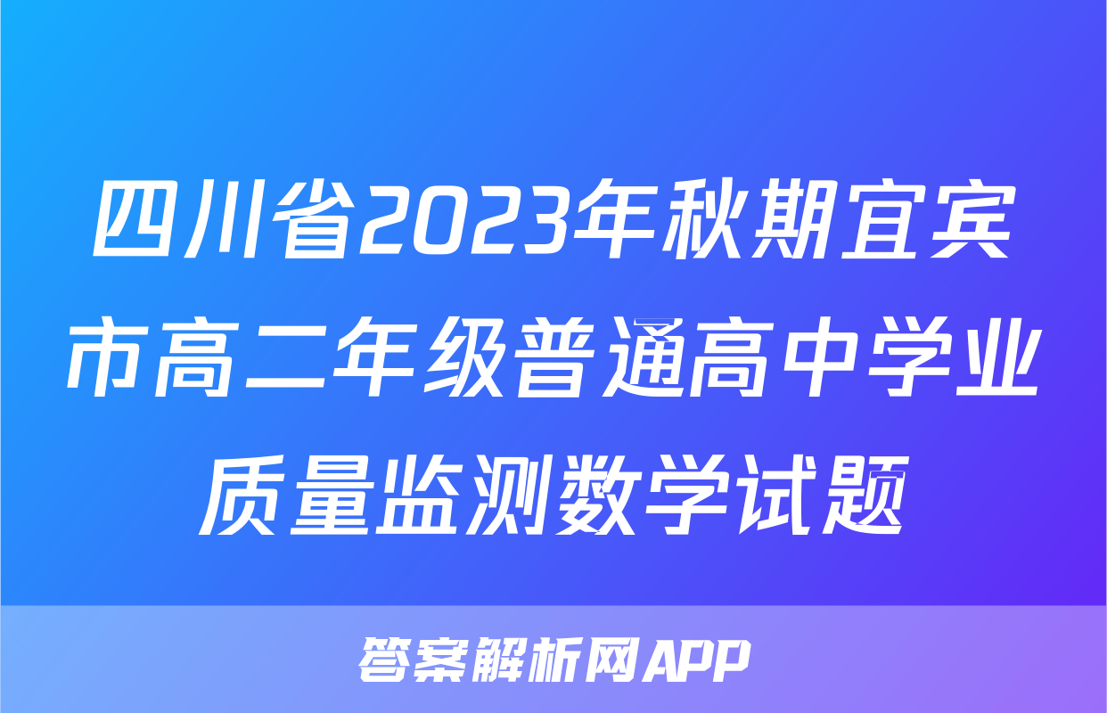 四川省2023年秋期宜宾市高二年级普通高中学业质量监测数学试题