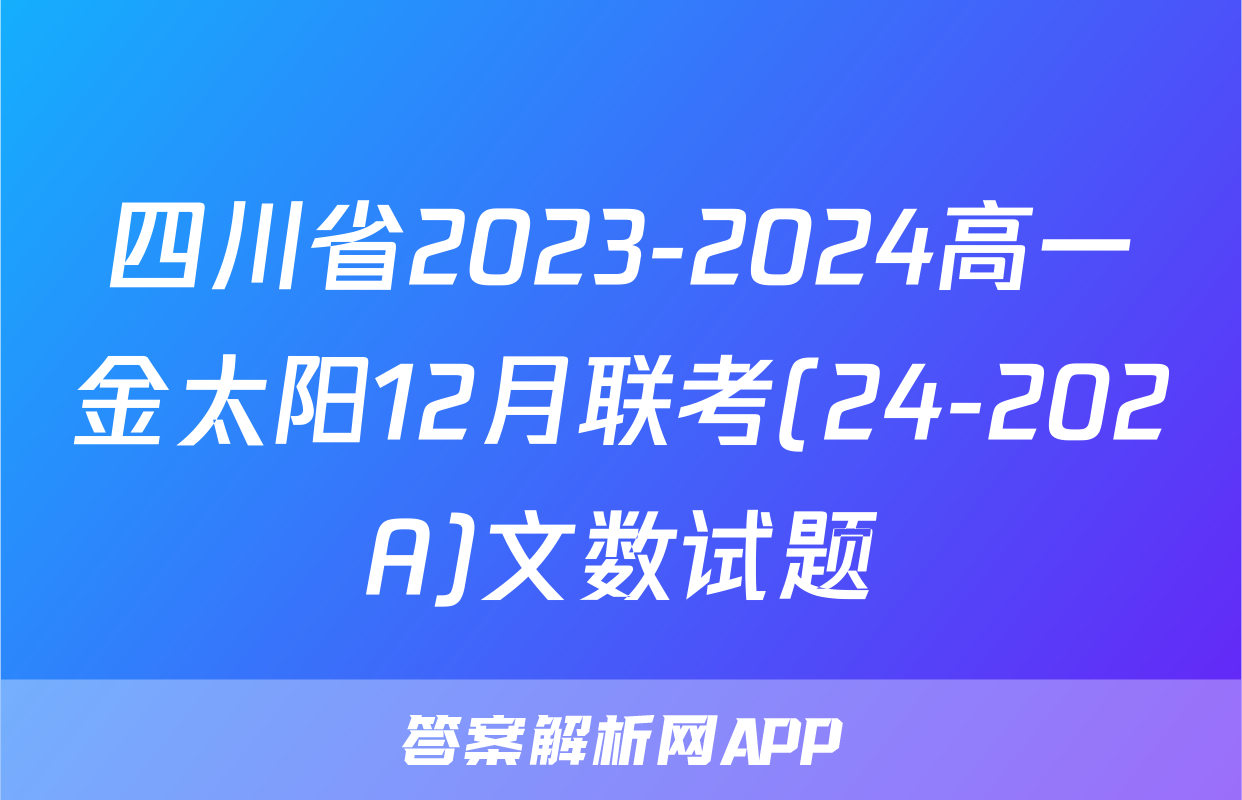 四川省2023-2024高一金太阳12月联考(24-202A)文数试题