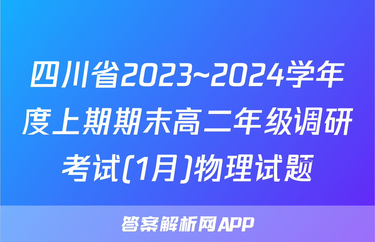 四川省2023~2024学年度上期期末高二年级调研考试(1月)物理试题