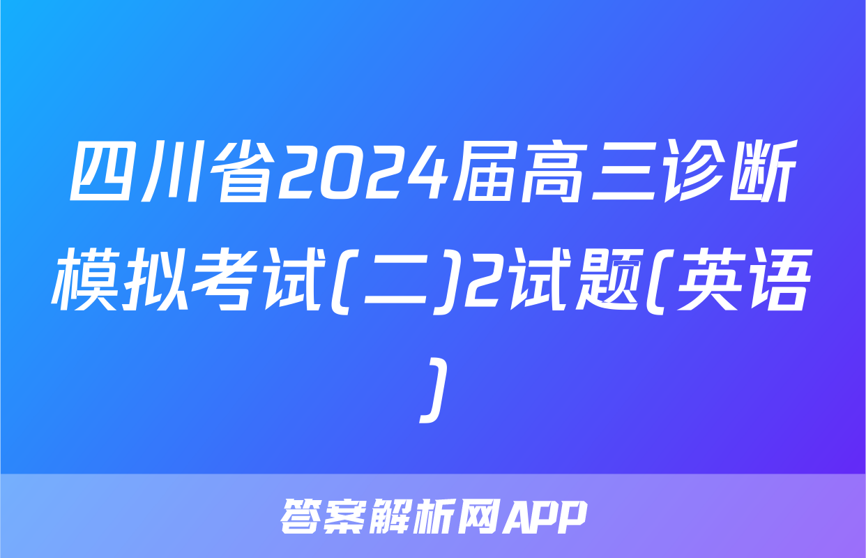 四川省2024届高三诊断模拟考试(二)2试题(英语)