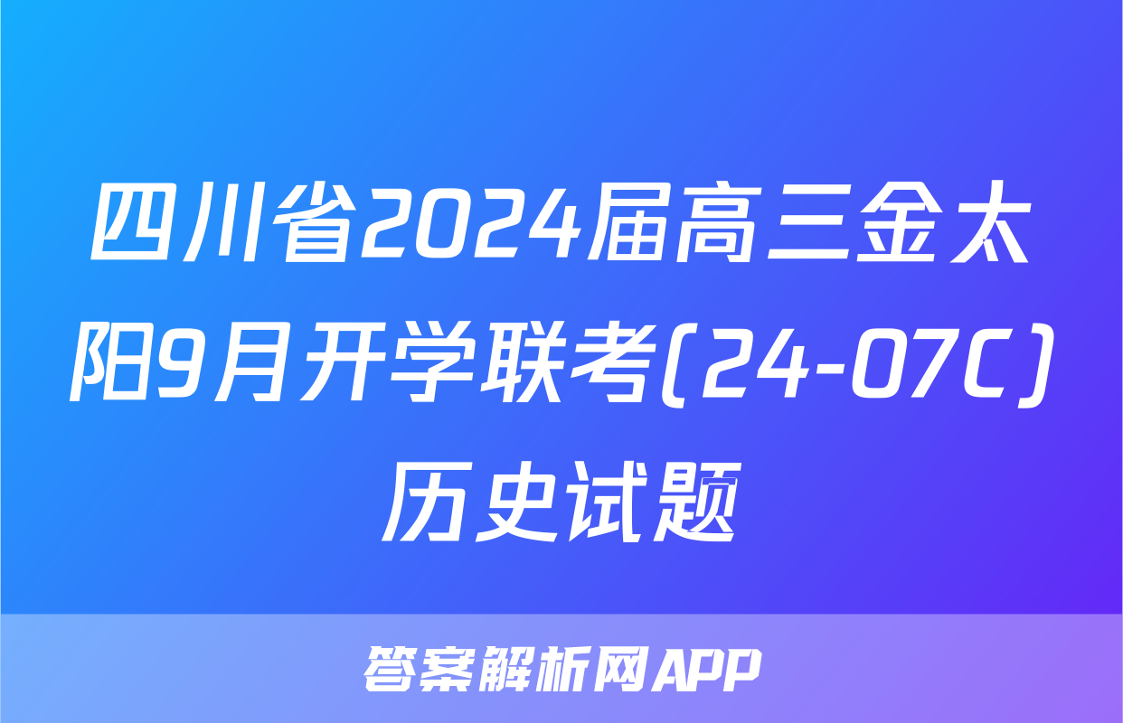 四川省2024届高三金太阳9月开学联考(24-07C)历史试题