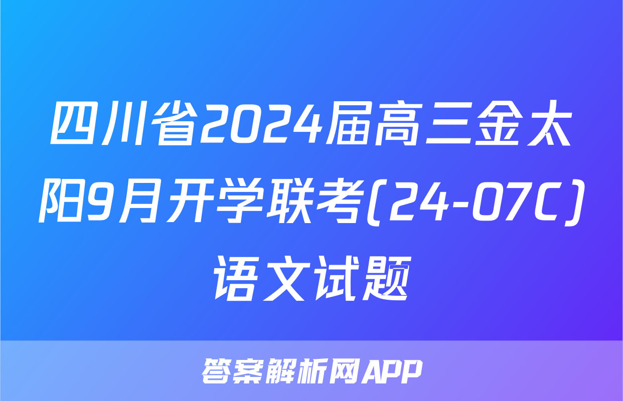 四川省2024届高三金太阳9月开学联考(24-07C)语文试题