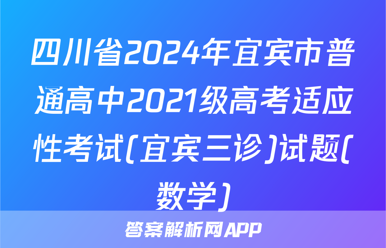 四川省2024年宜宾市普通高中2021级高考适应性考试(宜宾三诊)试题(数学)