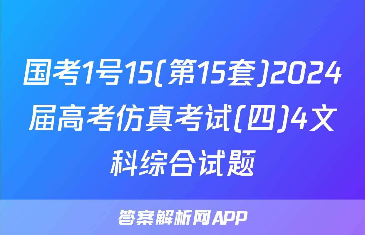 国考1号15(第15套)2024届高考仿真考试(四)4文科综合试题