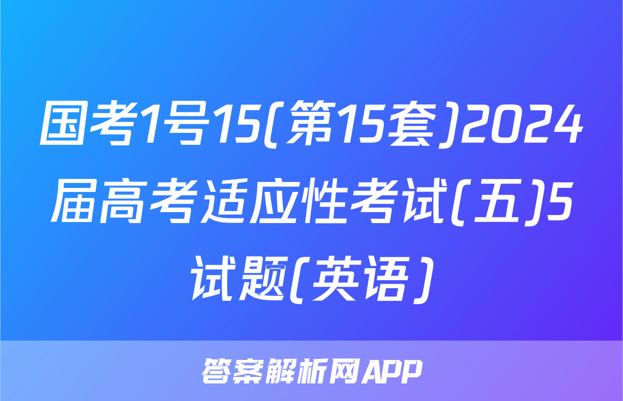 国考1号15(第15套)2024届高考适应性考试(五)5试题(英语)