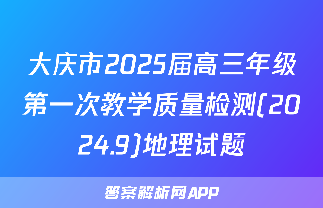 大庆市2025届高三年级第一次教学质量检测(2024.9)地理试题