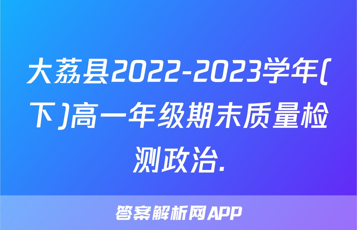 大荔县2022-2023学年(下)高一年级期末质量检测政治.